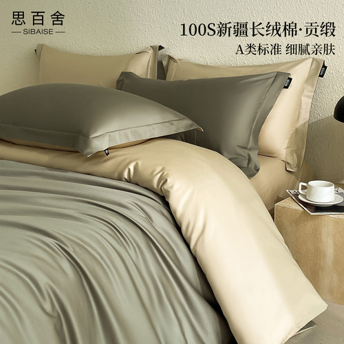 思百舍轻奢100S长绒棉贡缎单被套