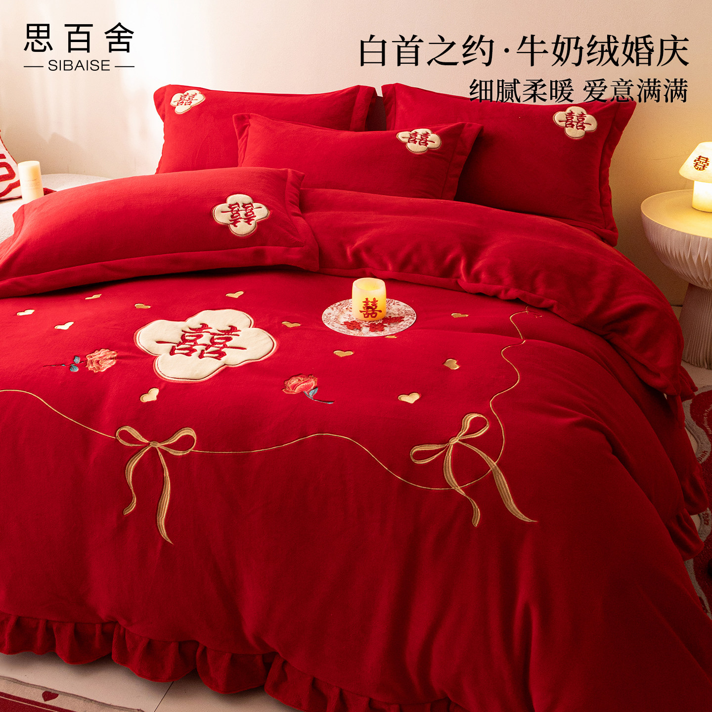 大红色牛奶绒结婚床上四件套婚庆刺绣床单被套秋冬季珊瑚毛绒床品
