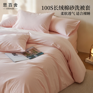 长绒棉砂洗被套单件全棉纯棉a类2025新款 200x230单独被罩180x220