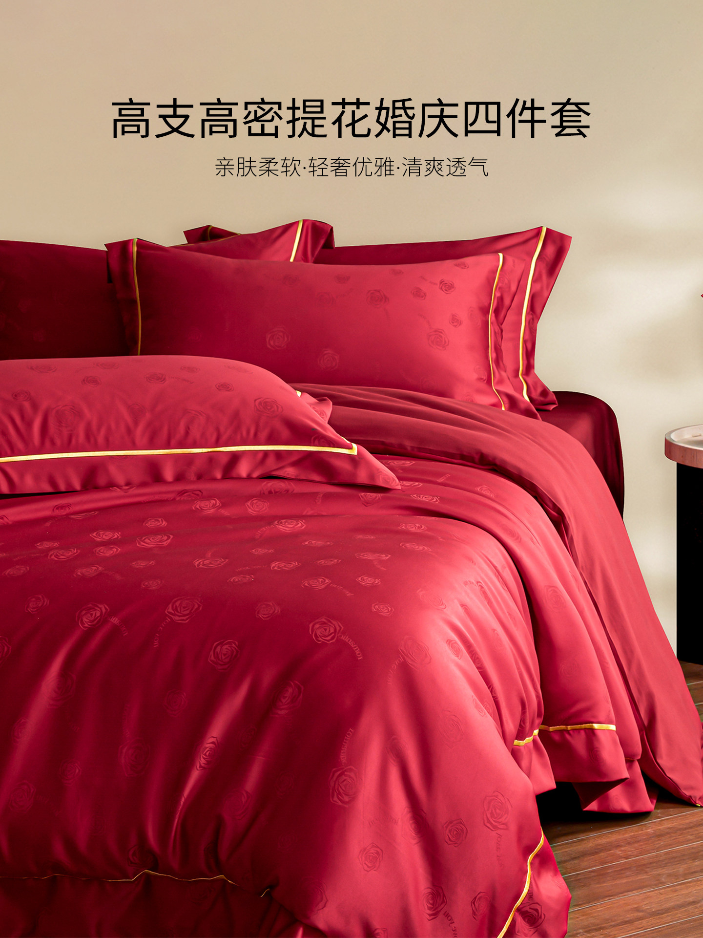 高级感玫瑰提花宽边红色婚庆四件套陪嫁结婚被套床单床笠床上用品,床上用品,婚庆床品套件,淘宝优惠券,粉丝福利购,淘宝优惠卷