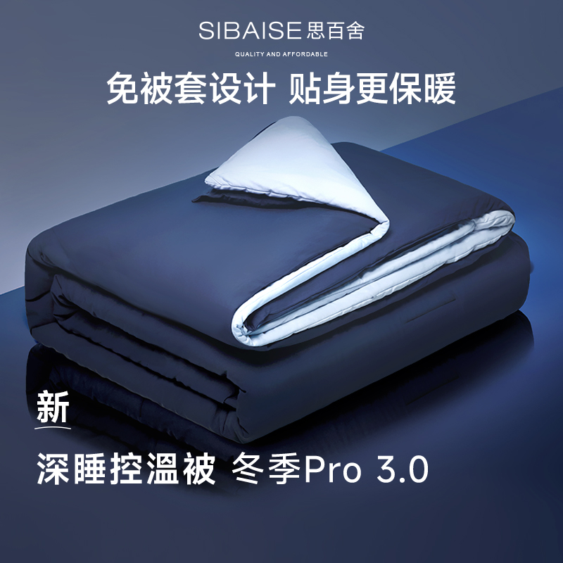 思百舍7A类双层深睡控温被pro3.0