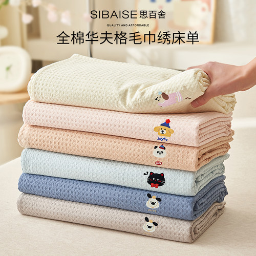 思百舍全棉华夫格刺绣床单单件