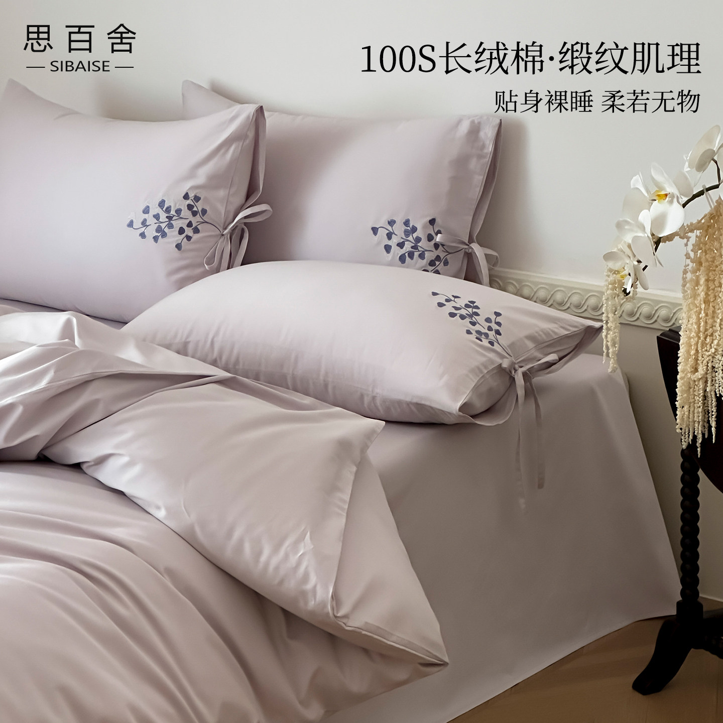 思百舍100S长绒棉刺绣床上四件套