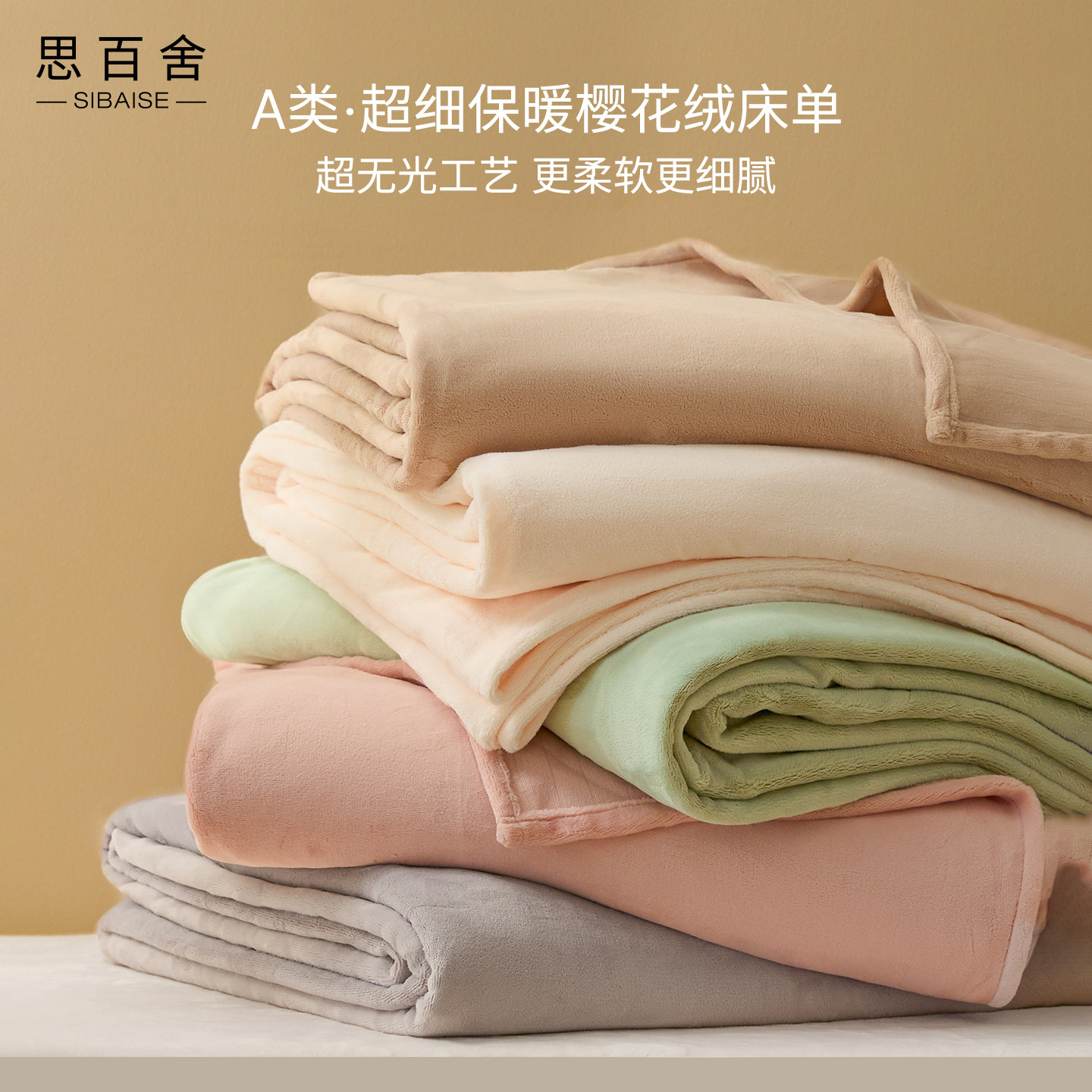 思百舍超细樱花绒保暖床单抗静电