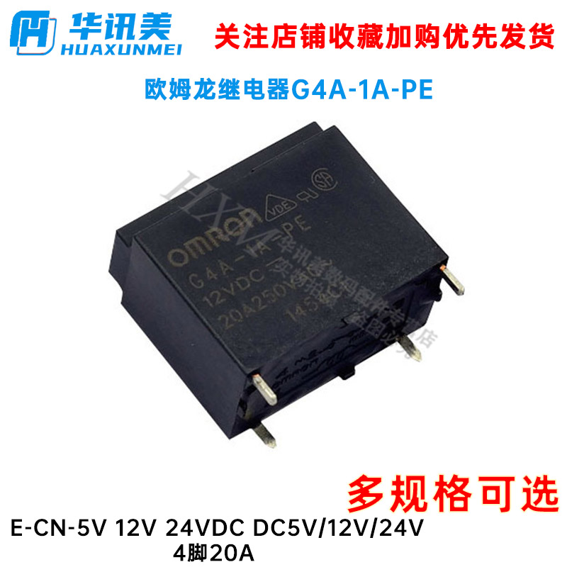继电器G4A-1A-PE E-CN-5V 12V 24VDC DC5V/12V/24V 4脚20A