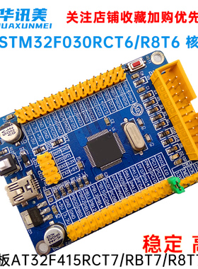 替代STM32F030RCT6/R8T6 核心板 开发板AT32F415RCT7/RBT7/R8T7