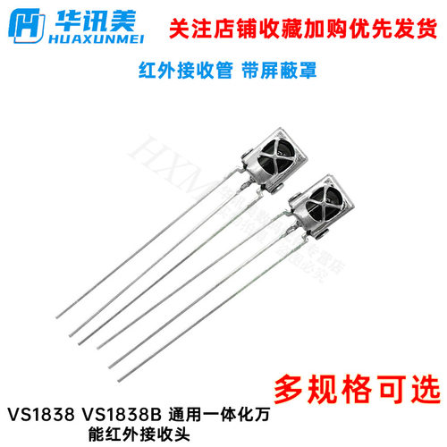 VS1838 VS1838B 通用一体化万能红外接收头 红外接收管 带屏蔽罩