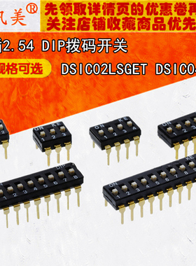 直插DIP拨码开关 2.54 2/3/4/5/6/8/10位 DSIC02LSGET  DSIC04LSG
