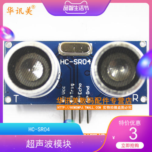 超声波模块 超声波测距模块/超声波传感器/ HC-SR04 - 封面