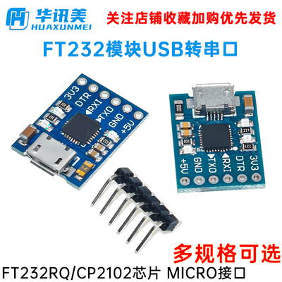 FT232模块USB转串口USB转TTL FT232RQ MICRO接口 兼容FT232RL刷机