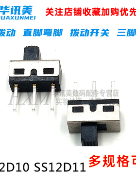 SS12D11 SS12D10 5MM手柄 大拨动 直脚弯脚 拨动开关 三脚开关
