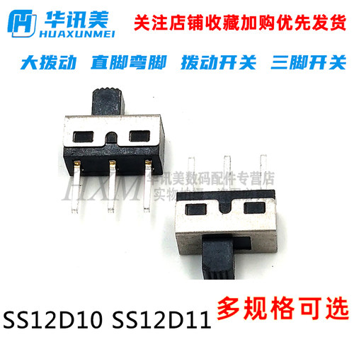 SS12D11 SS12D10 5MM手柄 大拨动 直脚弯脚 拨动开关 三脚开关