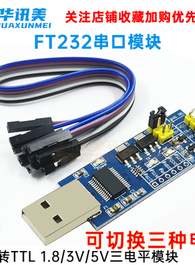 FT232RL串口模块USB转TTL485刷机线1.8V3.3V5V下载烧录升级板mini