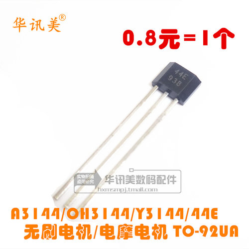 A3144/OH3144/Y3144/44E/无刷电机/电摩电机 TO-92UA