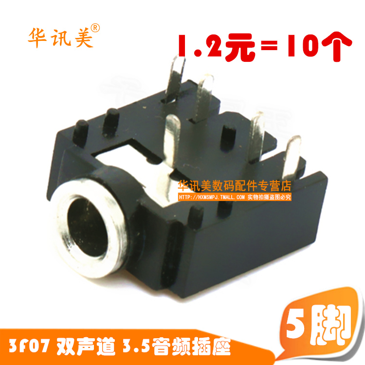 3F07 双声道 3.5音频插座 耳机插座 5脚 五脚 连接器 10个