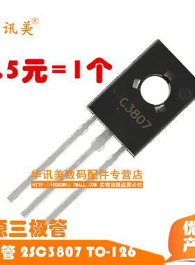 三极管 2SC3807 电源三极管 C3807 TO-126