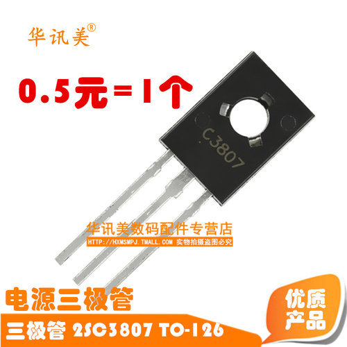 三极管 2SC3807 电源三极管 C3807 TO-126