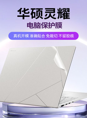 笔记本贴纸不留胶 适用2025款华硕灵耀Pro16 14电脑15保护套Air外壳全套定制UX3405C贴膜UX5406s旗舰版2024