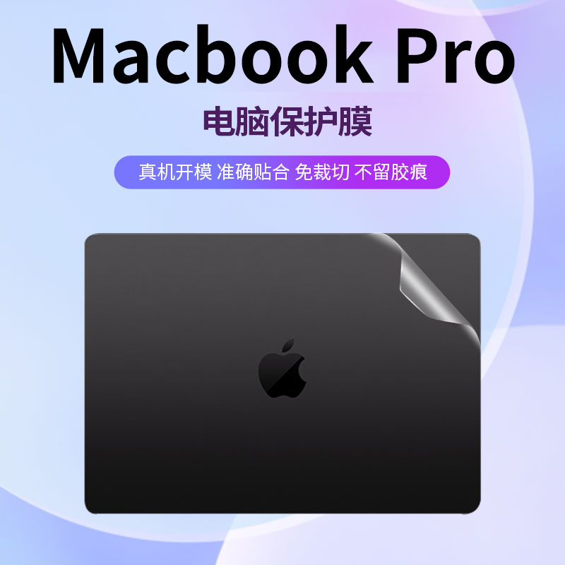 免裁剪不留胶MacBookPro保护膜