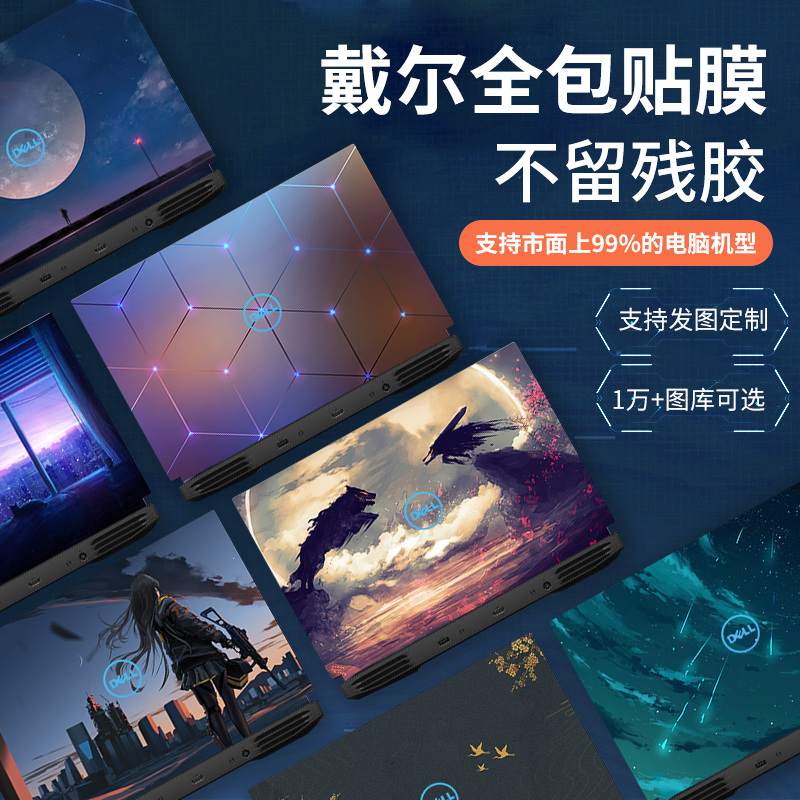 适用于戴尔游戏本笔记本贴纸