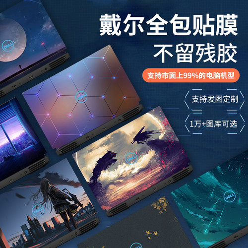适用于戴尔游戏本笔记本贴纸
