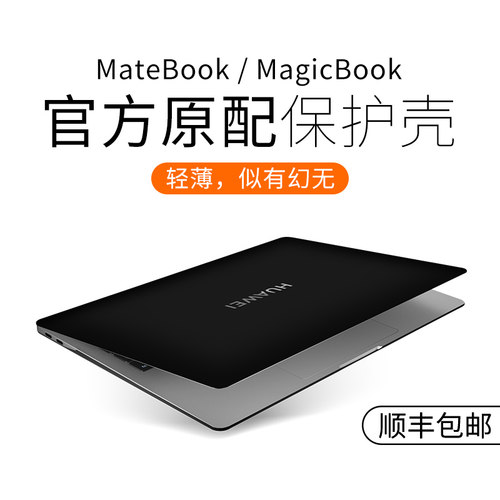华为笔记本【原配保护壳】