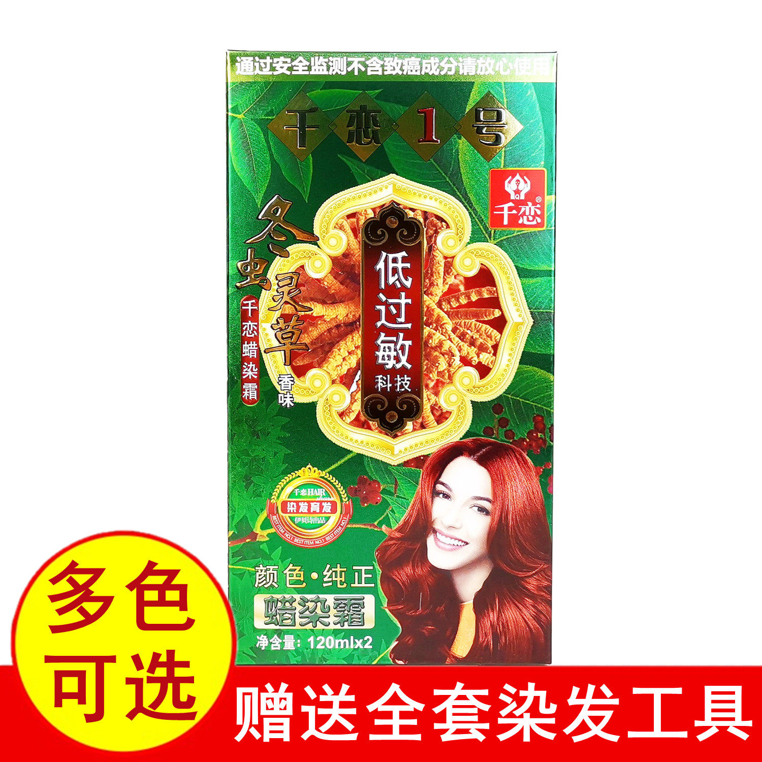 正品千恋染发膏低过敏冬虫灵草香蜡染霜黑色彩色育发颜色纯正包邮