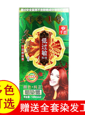 正品千恋染发膏低过敏冬虫灵草香蜡染霜黑色彩色育发颜色纯正包邮