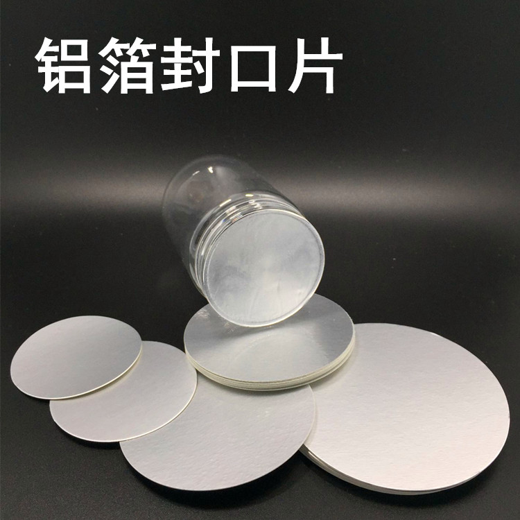 封口膜铝箔片PET密封瓶塑料瓶玻璃瓶通用专用防水铝箔热敏片高档