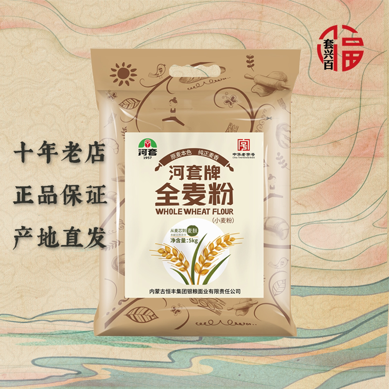 河套牌全麦粉5kg袋装含麸膳食纤维饼干面包小点粗高筋粮家用烘焙