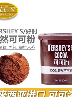 好时可可粉226g原装进口冲饮纯巧克力粉咖啡奶茶提拉米苏烘焙原料