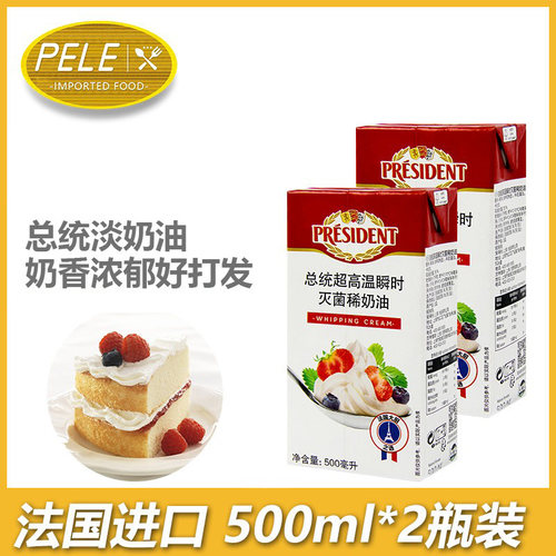 总统淡奶油500ml*2蛋糕冰淇淋