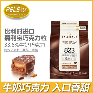 进口做冰淇淋夹心巧克力热饮奶茶原料 嘉利宝牛奶巧克力豆33% 原装