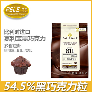 进口2.5kg巧克力粒奶茶冰淇淋烘焙原料 嘉利宝黑巧克力豆54% 原装