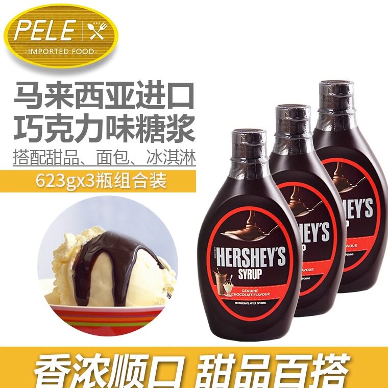 好时巧克力酱650g*3瓶 朱古力酱 咖啡奶茶淇淋奶油蛋糕烘焙原料