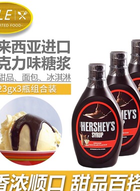 好时巧克力酱650g*3瓶 朱古力酱 咖啡奶茶淇淋奶油蛋糕烘焙原料