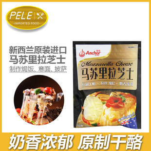 新西兰原装进口 安佳马苏里拉芝士碎原制奶酪干酪碎拉丝家用披萨