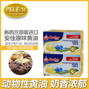 安佳黄油454g 2块原味新西兰进口商用食用烘焙家用小包装 动物淡味