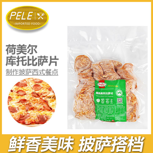 荷美尔比萨片 库托比萨片1kg切片萨拉米肠 比萨原料 比萨片