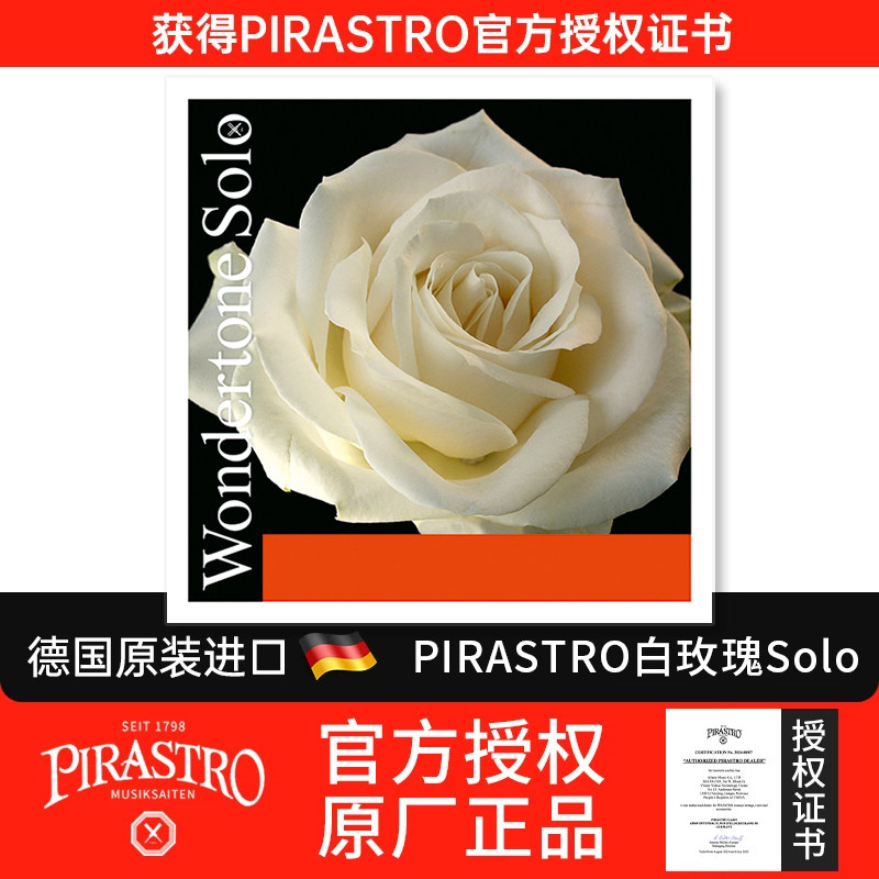 德国 PIRASTRO Wondertone Solo 牡丹花 白玫瑰 小提琴套弦