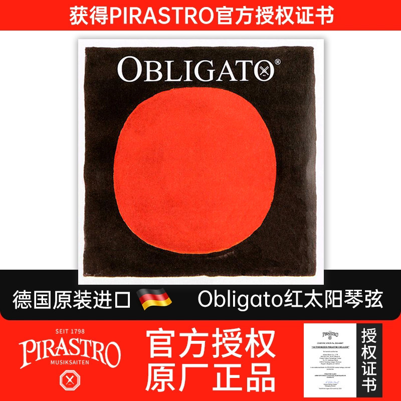 德国PIRASTRO Obligato红太阳小提琴弦红太阳琴弦E/A/D/G套弦