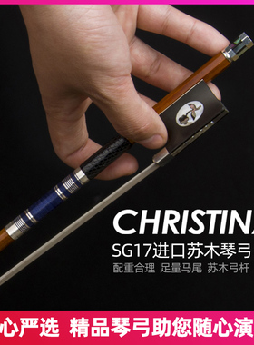 christina小提琴弓 SG17 进口巴西苏木杆 专业演奏级小提琴琴弓