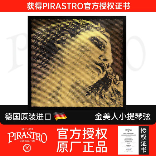 德国PIRASTRO Evah Pirazzi Gold金美人黑美人小提琴弦套弦