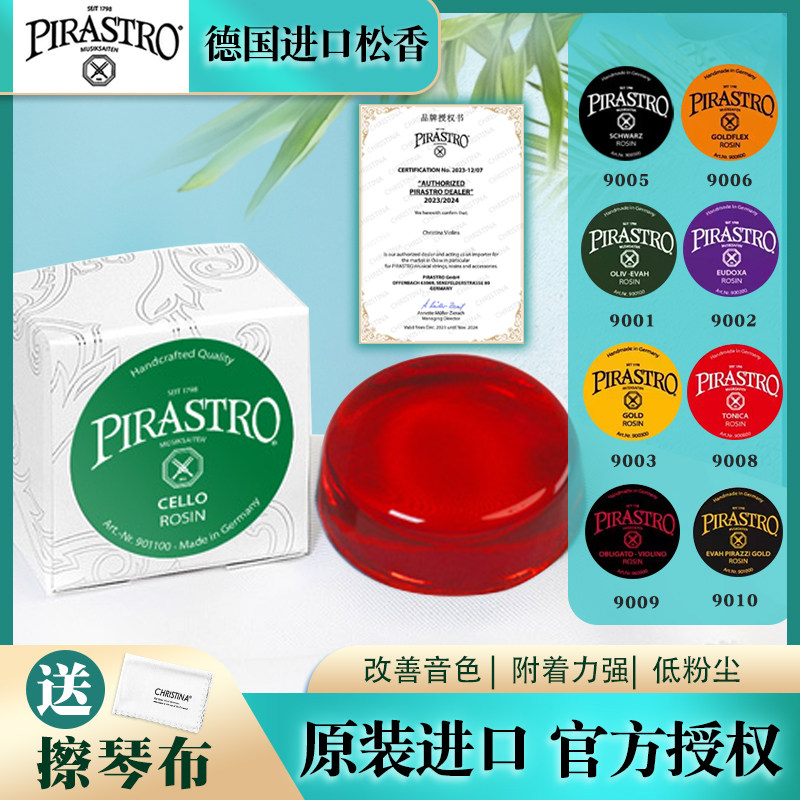 PIRASTRO德国进口小提琴9011小提琴松香音色柔美皮拉斯托松香