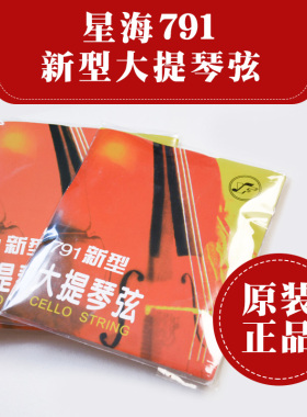 星海福音791新型大提琴弦铬钢大提琴琴弦套弦