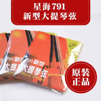 星海福音791新型大提琴弦铬钢大提琴琴弦套弦
