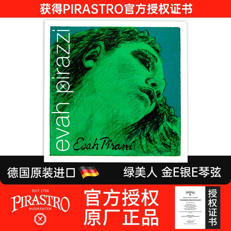 PIRASTRO绿美人琴 弦银E套弦 德国原装进口小提琴琴弦演奏级高档