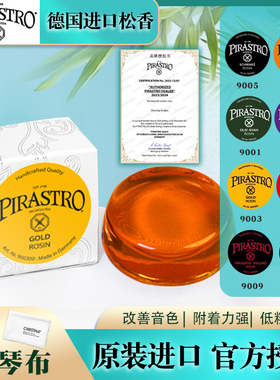 PIRASTRO德国进口小提琴松香大提琴二胡皮拉斯托9003松香