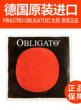 德国PIRASTRO Obligato红太阳小提琴弦红太阳琴弦E/A/D/G套弦