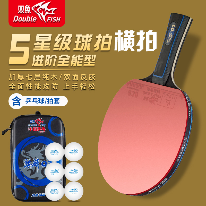 双鱼乒乓球拍五星级入门初学者拍